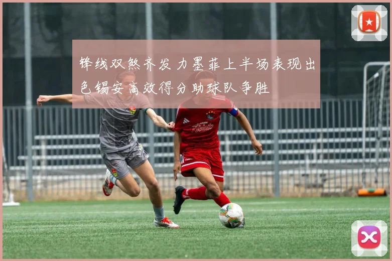 锋线双煞齐发力墨菲上半场表现出色锡安高效得分助球队争胜