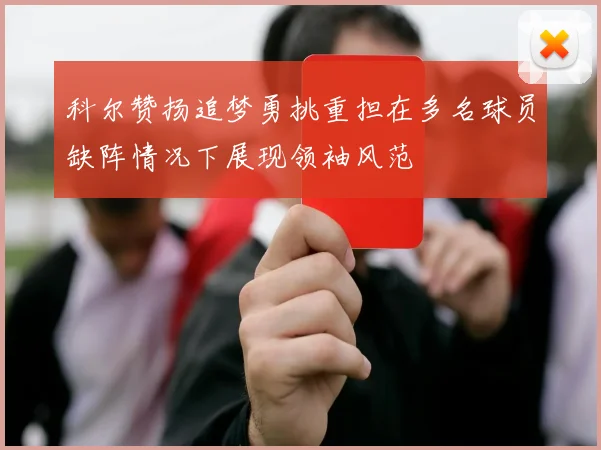 科尔赞扬追梦勇挑重担在多名球员缺阵情况下展现领袖风范