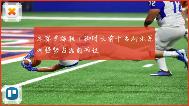 本赛季球鞋上脚时长前十名科比系列强势占据前两位