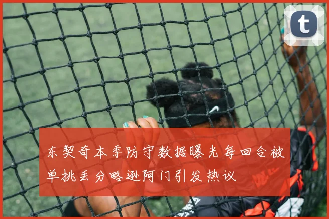 东契奇本季防守数据曝光每回合被单挑丢分略逊阿门引发热议