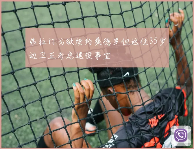 弗拉门戈欲续约桑德罗但这位35岁边卫正考虑退役事宜