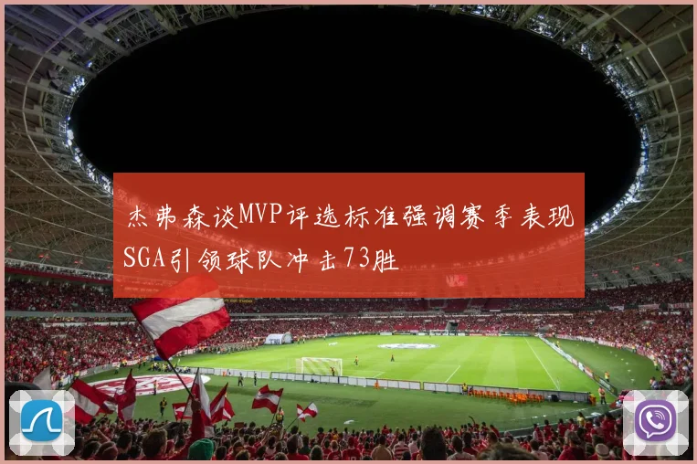 杰弗森谈MVP评选标准强调赛季表现SGA引领球队冲击73胜