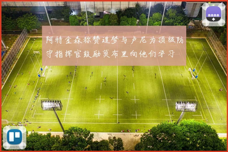 阿特金森称赞追梦与卢尼为顶级防守指挥官鼓励莫布里向他们学习