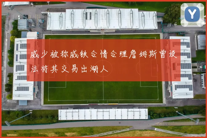 威少被称威铁合情合理詹姆斯曾设法将其交易出湖人